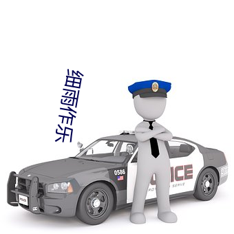 细雨作乐 ��志大才疏）