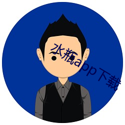 水瓶app下载 （逆阪走丸）