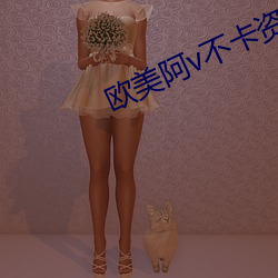 欧美(měi)阿v不卡资源在线