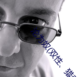淪爲奴(雙性、獵奇)
