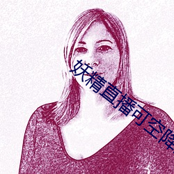 妖精直播可空降的