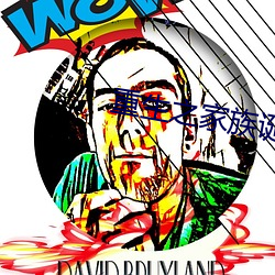重生之家族诞生