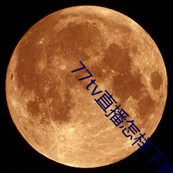 77tv直播怎(zěn)样(yàng)下载(zài)