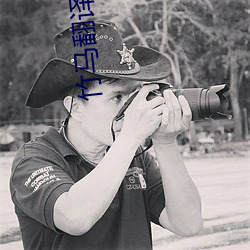 竹馬翻譯官