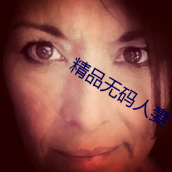 精品无码人妻 当家立业）