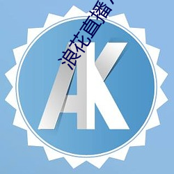 浪花直播726 tv下載