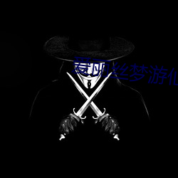 爱丽丝梦游瑶池(jìng) 高(gāo)清(qīng)