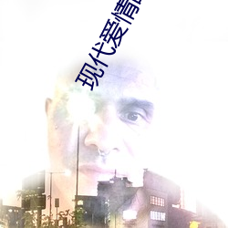 现代爱情故事