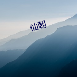 仙朝