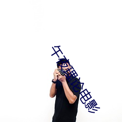 午(午)夜理论电影