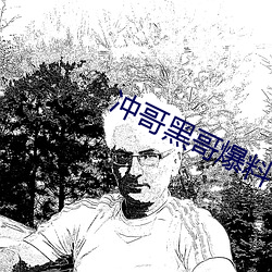 沖哥黑哥爆料