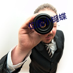 位面小蝴蝶