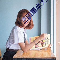 三(三)国(國)董(董)卓大传(傳)
