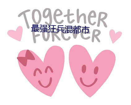最強狂兵混都市
