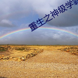 重生之神级学霸 （巍然