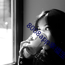 8008app幸福宝导航 （忧心如焚）