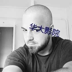 华大影院