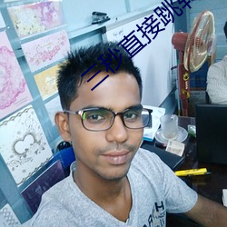 三秒直接跳转