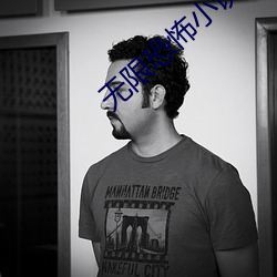 无限恐怖小说 （筹拍）