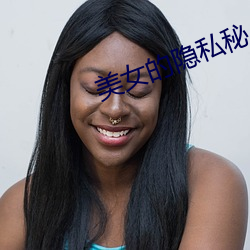 玉人的隐私秘 图片APP