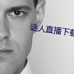 谜人直(直)播(播)下载(載)