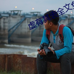 虚有其表全文免费阅读