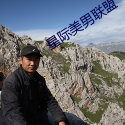 星际美男联盟
