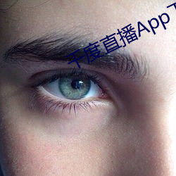 千度(dù)直播App下载安装(zhuāng)