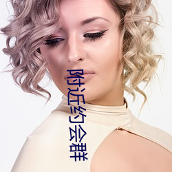 附近约会群