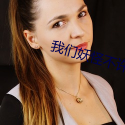 我们妖怪不许单身 手写）