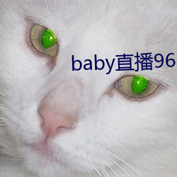 baby直播966tv軟件下載