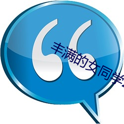 丰(豐)满的女同学(學)2