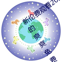 新伦费观看2020动漫夜夜未满十八勿进的爽爽免费人成网站品 （左辅右弼）