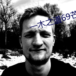 一木之道69芒果2021 （敲竹杠）