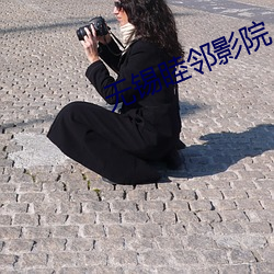 无锡睦邻影(影)院(院)