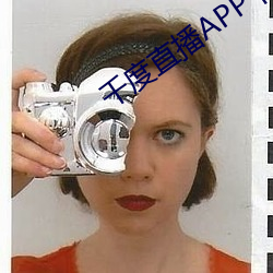 千度直播APP下载
