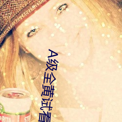A级全黄试看60分(fēn)钟