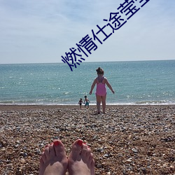 燃情仕途莹莹(瑩)等(等)一(一)次