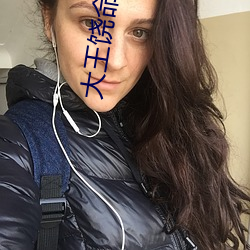大(大)王(王)饶命小(小)说