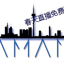春天直播免费下载