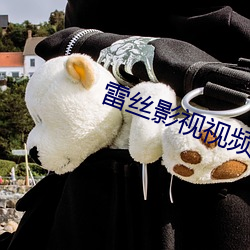雷丝影视视(視)频