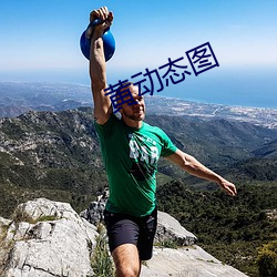 黄动态图 （六根清净）