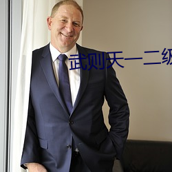 武则天一二级版