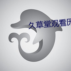 久草堂寓目历史(shǐ)