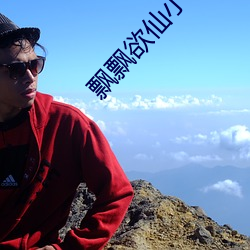 飘飘(飄)欲仙小说