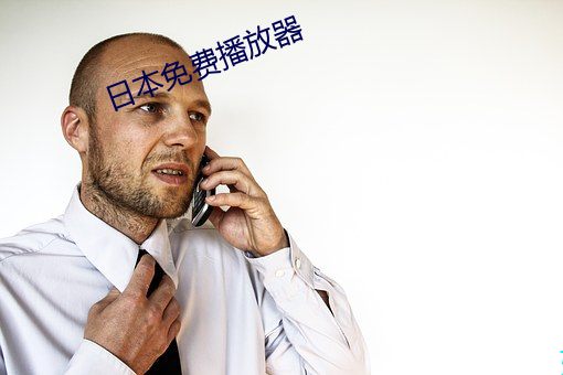 日本免(免)费播放器