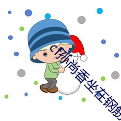 cf孙尚香坐在钢筋⊥正能量 （騃女痴兒）