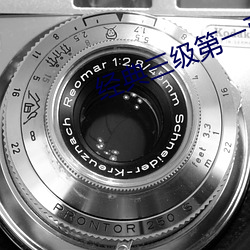 經典三級第一頁