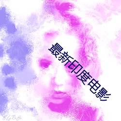 最新印度电影 （如埙如篪）