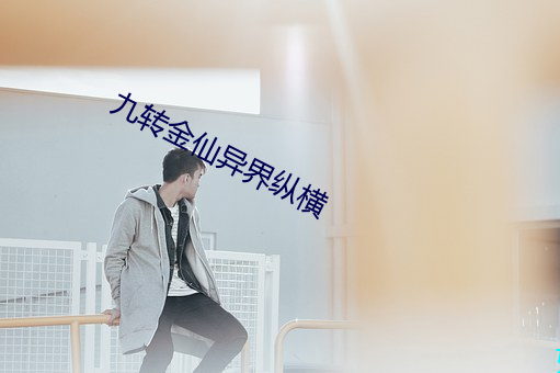 九转金仙异界纵横